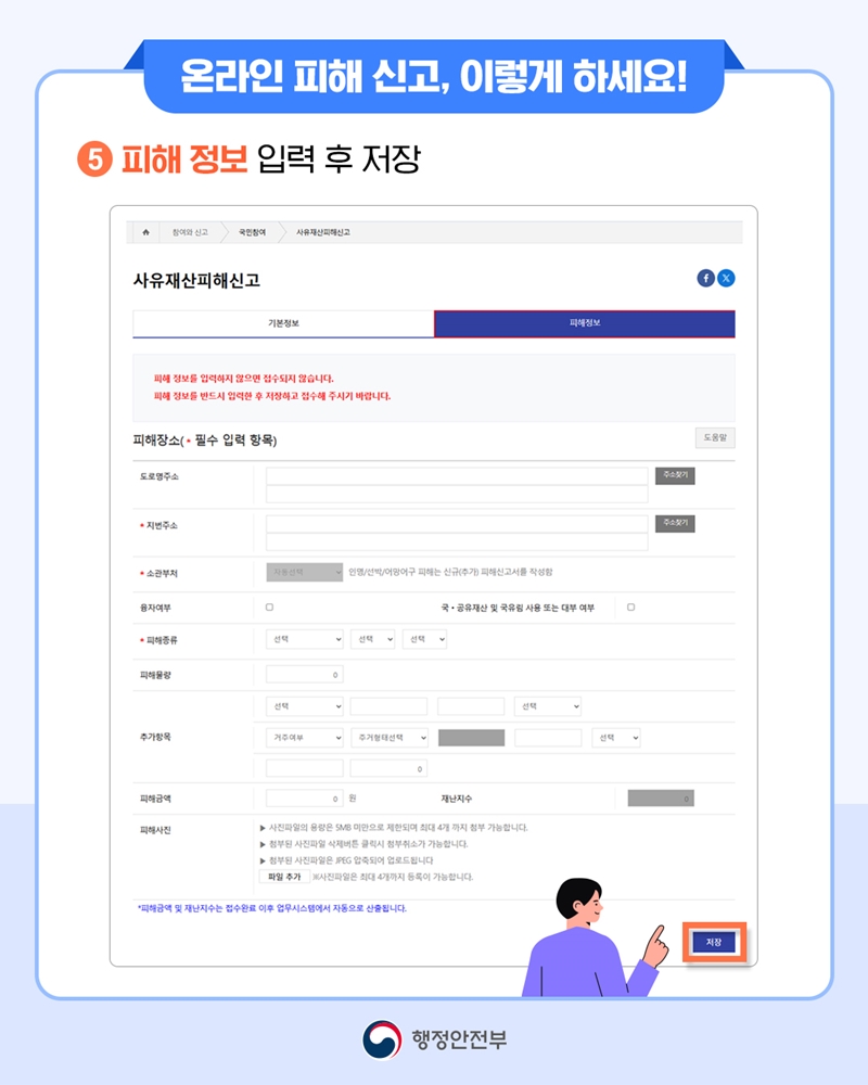 [온라인 피해 신고, 이렇게 하세요!] ⑤ 피해 정보 입력 후 저장.