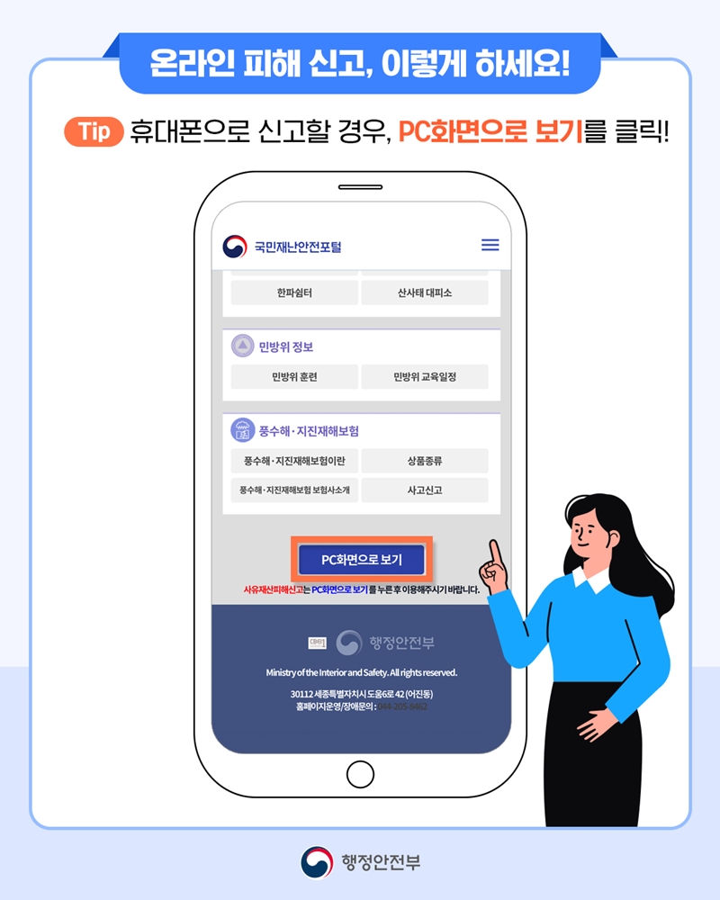 [온라인 피해 신고, 이렇게 하세요!] Tip. 휴대폰으로 신고할 경우, PC화면으로 보기를 클릭!