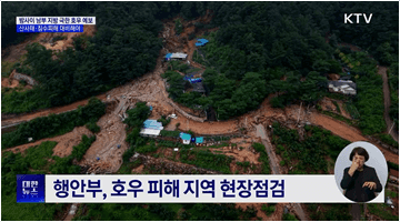 밤사이 남부 지방 극한 호우 예보···산사태·침수피해 대비해야