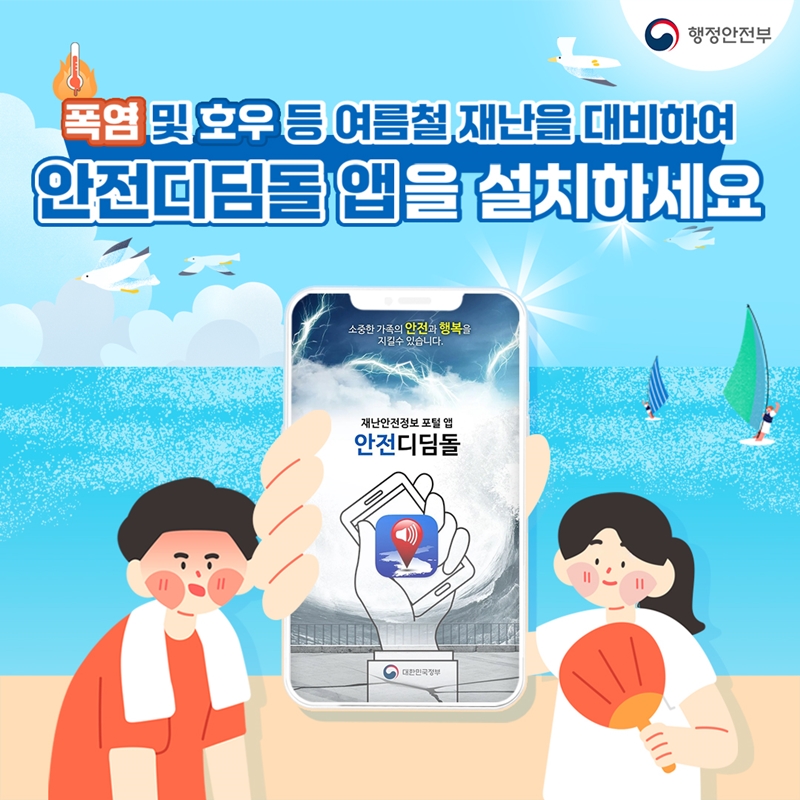 <폭염 및 호우 등 여름철 재난을 대비하여 알전디딤돌 앱을 설치하세요>