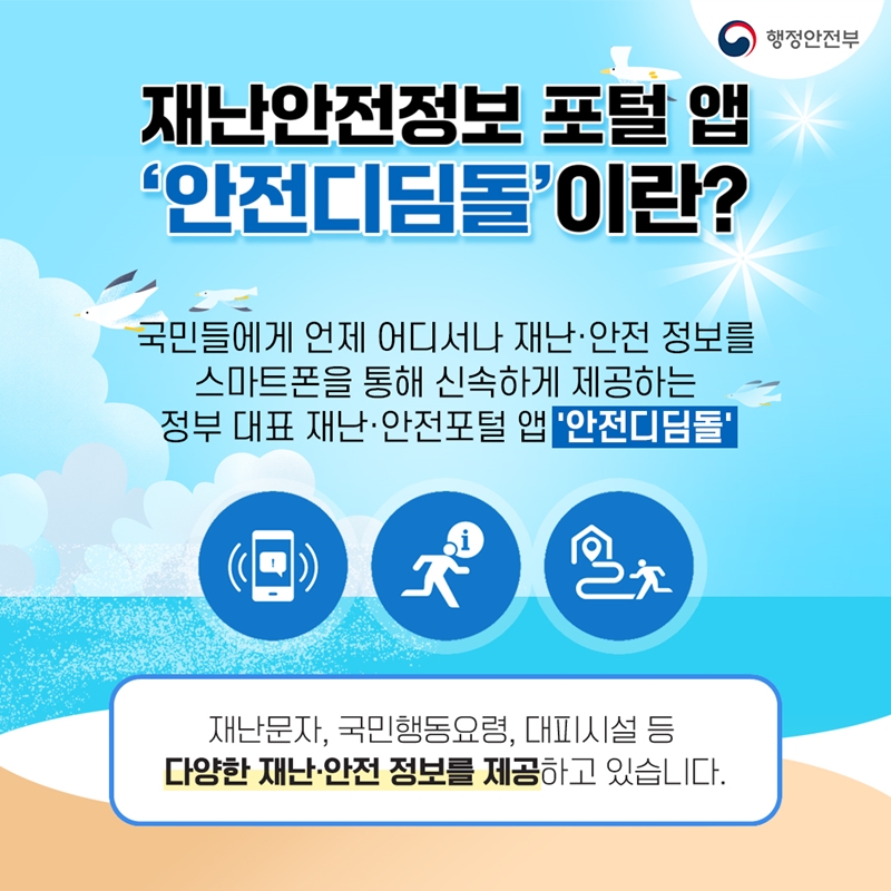<재난안전정보 포털 앱 '안전디딤돌'이란?> 국민들에게 언제 어디서나 재난·안전 정보를 스마트폰을 통해 신속하게 제공하는 정부 대표 재난·안전포털 앱 '안전디딤돌'  재난문자, 국민행동요령, 대피시설 등 다양한 재난·안전 정보를 제공하고 있습니다.