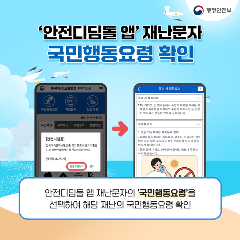 <'안전디딤돌 앱' 재난문자 국민행동요령 확인> 안전디딤돌 앱 재난문자의 '국민행동요령'을  선택하여 해당 재난의 국민행동요령 확인.