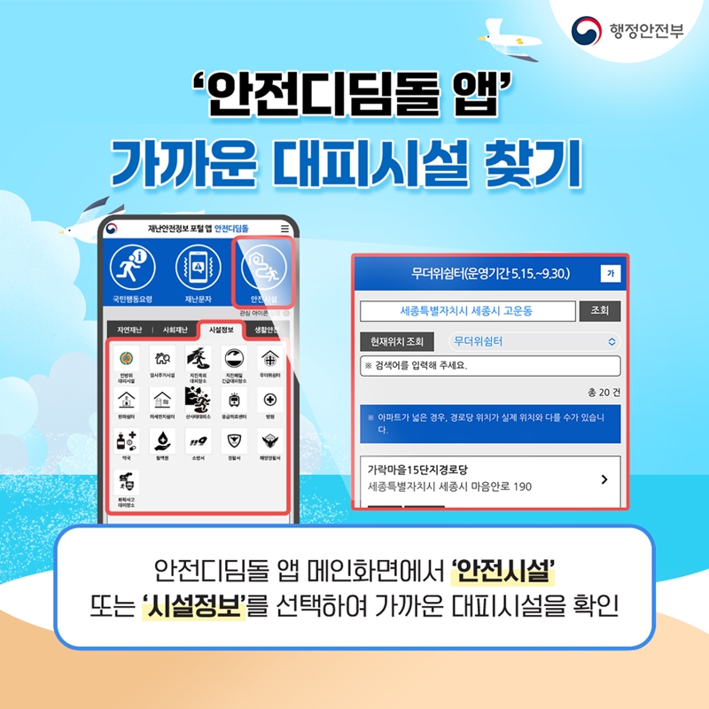 <'안전디딤돌 앱' 가까운 대피시설 찾기> 안전디딤돌 앱 메인화면에서 '안전시설' 또는 '시설정보'를  선택하여 가까운 대피시설을 확인.