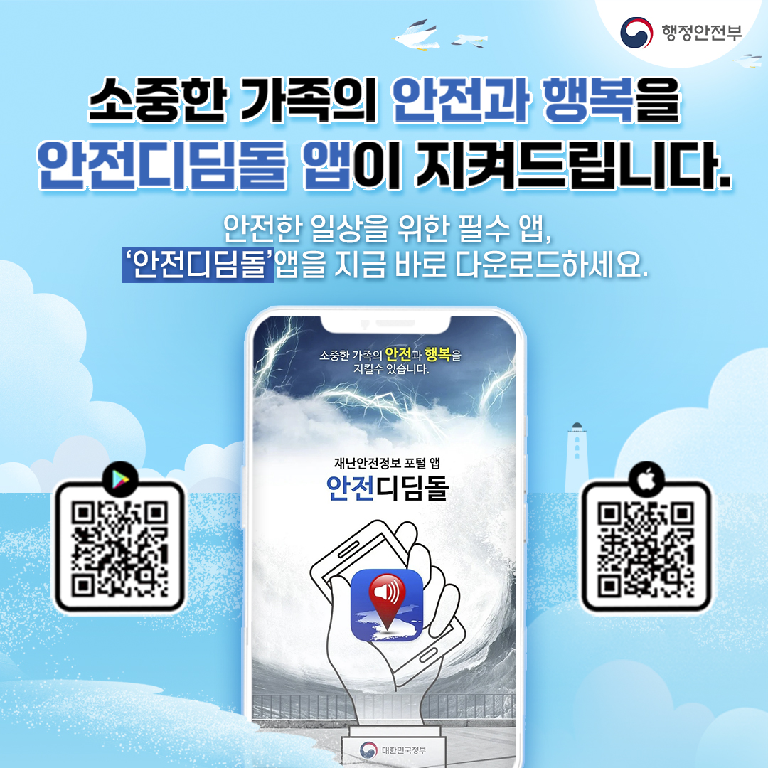 소중한 가족의 안전과 행복을 안전디딤돌 앱이 지켜드립니다. 안전한 일상을 위한 필수앱, '안전디딤돌'앱을 지금 바로 다운로드하세요.-행정안전부-