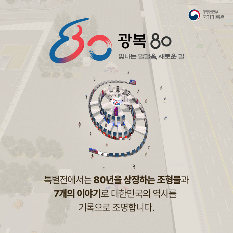 <광복 80 빛나는 발걸음, 새로운 길> 특별전에서는 80년을 상징하는 조형물과 7개의 이야기로 대한민국의 역사를  기록으로 조명합니다.