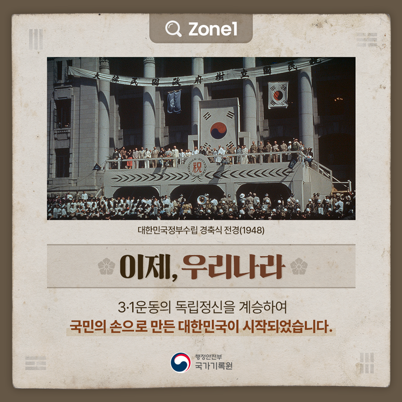 (이미지)대한민국정부수립 경축식 전경(1948) Zone1 [이제, 우리나라] 3·1운동의 독립정신을 계승하여 국민의 손으로 만든  대한민국이 시작되었습니다. 
