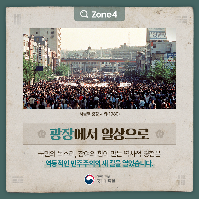 (이미지) 서울역 광장 시위(1980) Zone4 [광장에서 일상으로] 국민의 목소리, 참여의 힘이 만든 역사적 경험은 역동적인 민주주의의 새 길을 열었습니다.