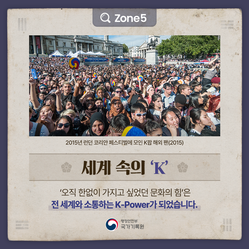 (이미지) 2015년 런던 코리안 페스티벌에 모인 K팝 해외 팬(2015) Zone5 [세계 속의 ‘K’]  ‘오직 한없이 가지고 싶었던 문화의 힘’은  전 세계와 소통하는 K-Power가 되었습니다.