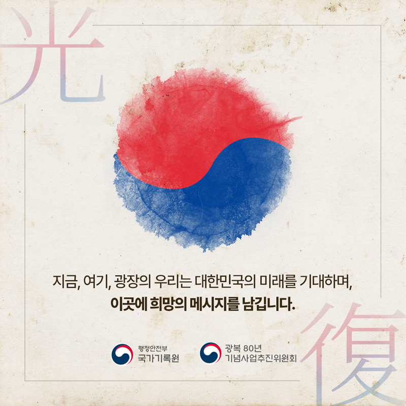 지금, 여기, 광장의 우리는 대한민국의 미래를 기대하며, 이곳에 희망의 메시지를 남깁니다.   -행정안전부 국가기록원·광복 80년 기념사업추진위원회-