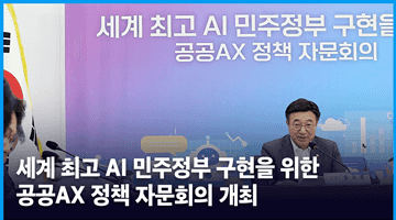 세계 최고 AI 민주정부 구현을 위한 공공AX 정책 자문회의 개최