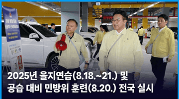 2025년 을지연습(8.18.~21.) 및 공습 대비 민방위 훈련(8.20.) 전국 실시