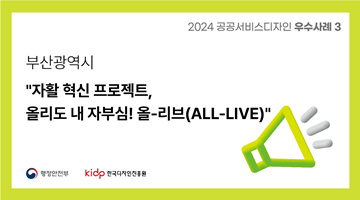 [2024 공공서비스디자인 우수사례3] 
부산광역시 "자활 혁신 프로젝트, 올리도 내 자부심! 올-리브(ALL-LIVE)"