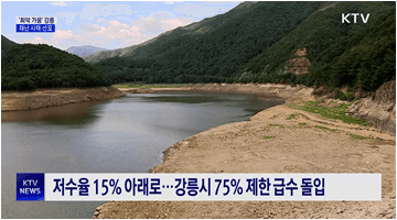 '최악 가뭄' 강릉···재난 사태 선포·국가소방동원령 발령