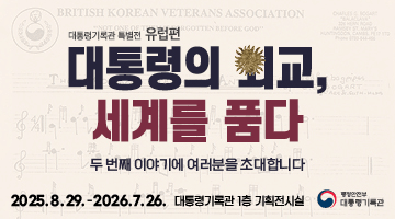 대통령기록관 특별전 유럽편
<대통령의 외교, 세계를 품다> 두 번째 이야기에 여러분을 초대합니다
2025.8.29.(금)~2026.7.26.(일) 대통령 기록관 1층 기획전시실