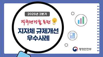 [2025년 2분기]  적극행정을 통한 지자체 규제개선 우수사례