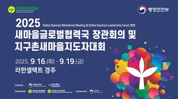 <2025 새마을글로벌협력국 장관회의 및  지구촌새마을지도자대회> 2025.9.16.(화)-9.19.(금) 라한셀렉트 경주