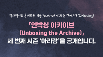 역사적이고 흥미로운 기록(Archive) 상자를 열어본다(Unboxing) 
「언박싱 아카이브(Unboxing the Archive)」 세 번째 시즌 “아리랑” 을 공개합니다.
