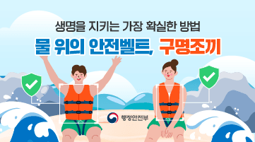 생명을 지키는 가장 확실한 방법 <물 위의 안전벨트, 구명조끼>