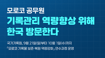 <모로코 공무원 기록관리 역량향상 위해 한국 방문한다>
-국가기록원, 9월 21일(일)부터 10월 1일(수)까지 「모로코 기록물 보존‧복원 역량강화」연수과정 운영