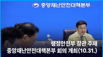 행정안전부 장관 주재 중앙재난안전대책본부 회의 개최(10.31.)