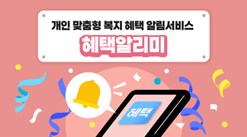 개인 맞춤형 복지 혜택 알림서비스 <혜택알리미>