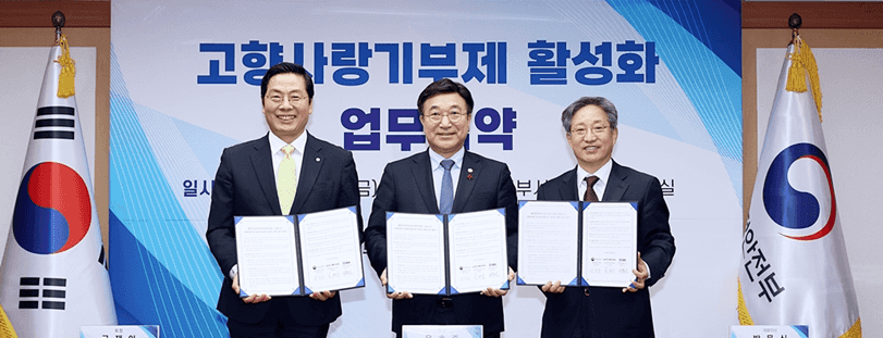 고향사랑기부를 위한 따뜻한 동행, 행안부-한국세무사회-SBS가 함께한다