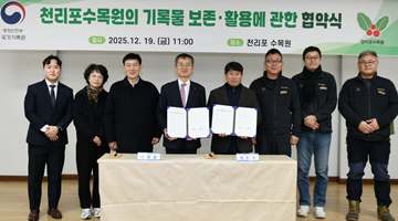 행안부, 국가기록원-천리포수목원 업무협약(MOU) 체결