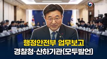 2026년 경찰청 업무보고 (모두발언)