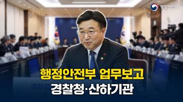 2026년 경찰청 업무보고