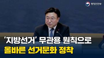 '지방선거' 무관용 원칙으로, 올바른 선거문화 정착 - 행정안전부 경찰청·산하기관 업무보고(26. 1. 12.)