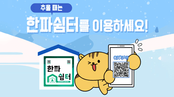 추울 때는 한파쉼터를 이용하세요!