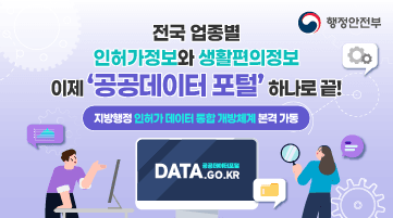 <전국 업종별 인허가정보와 생활편의정보
이제 '공공데이터 포털' 하나로 끝!>
지방행정 인허가 데이터 통합 개방체계 본격 가동