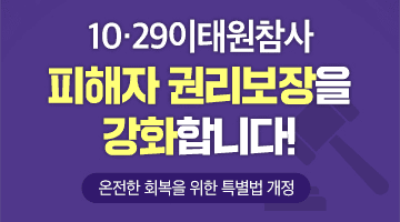 10·29이태원참사 피해자 권리보장을 강화합니다! [온전한 회복을 위한 특별법 개정]