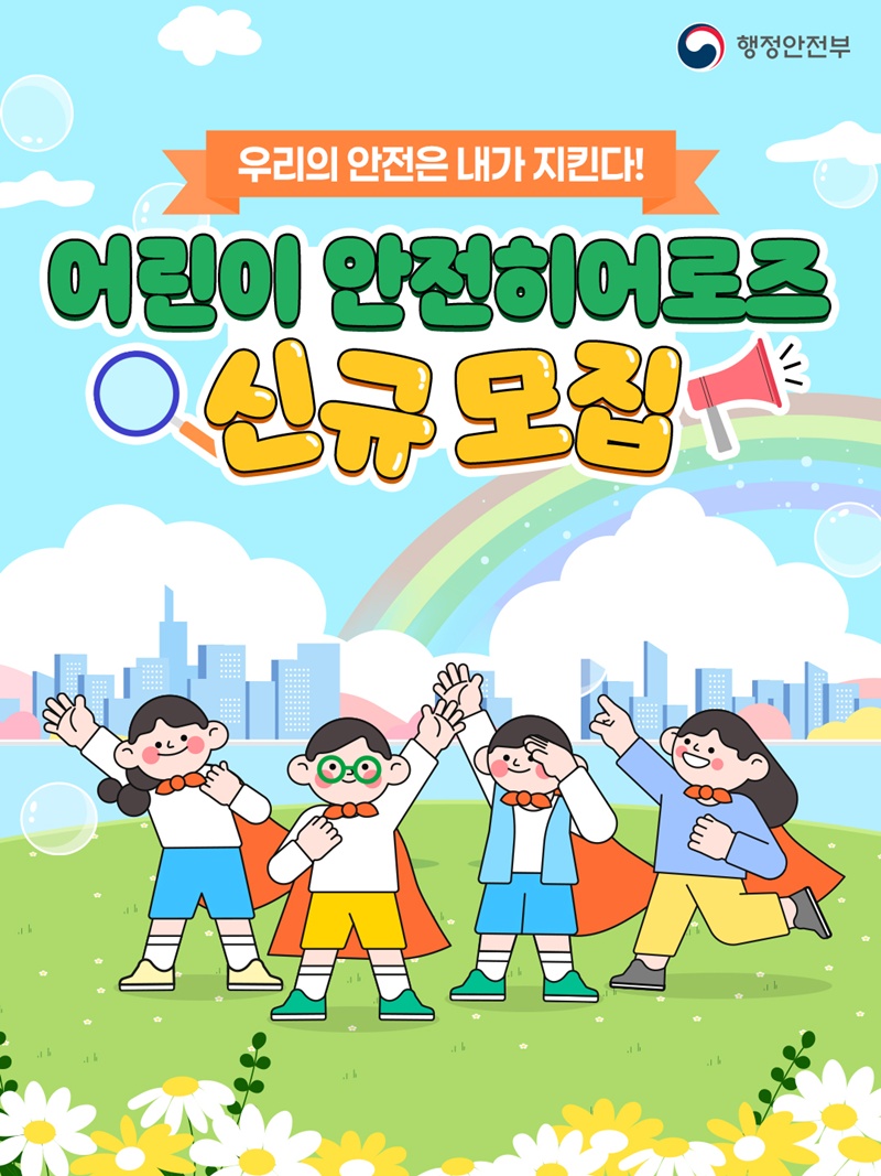 행정안전부[우리의 안전은 내가 지킨다!] 어린이 안전히어로즈 신규 모집