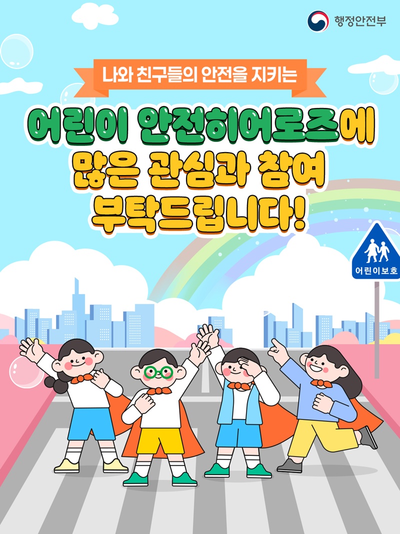 나와 친구들의 안전을 지키는 어린이 안전히어로즈에 많은 관심과 참여 부탁드립니다!