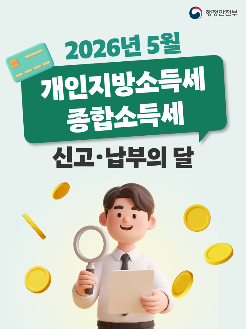 행정안전부 2026년 5월 개인지방소득세 종합소득세 신고·납부의 달