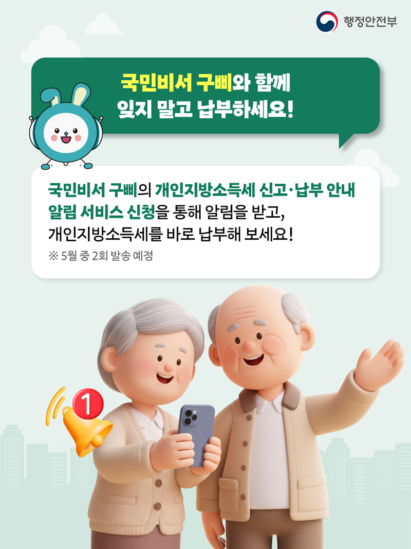  <국민비서 구삐와 함께 잊지 말고 납부하세요!> 국민비서 구삐의 개인지방소득세 신고·납부 안내 알림 서비스 신청을 통해 알림을 받고, 개인지방소득세를 바로 납부해 보세요! ※ 5월 중 2회 발송 예정