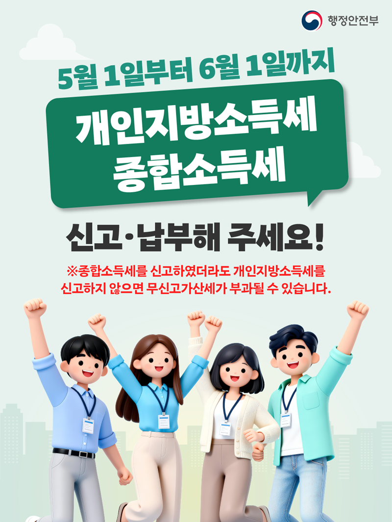 5월 1일부터 6월 1일까지 개인지방소득세 종합소득세 신고·납부해 주세요! ※ 종합소득세를 신고하였더라도 개인지방소득세를 신고하지 않으면 무신고가산세가 부과될 수 있습니다.