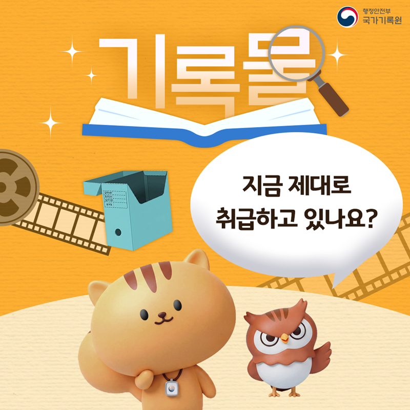 행정안전부 국가기록원 <기록물, 지금 제대로 취급하고 있나요?>