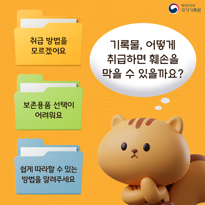 <기록물, 어떻게 취급하면 훼손을 막을 수 있을까요?>  *취급 방법을 모르겠어요, 보존용품 선택이 어려워요, 쉽게 따라할 수 있는 방법을 알려주세요