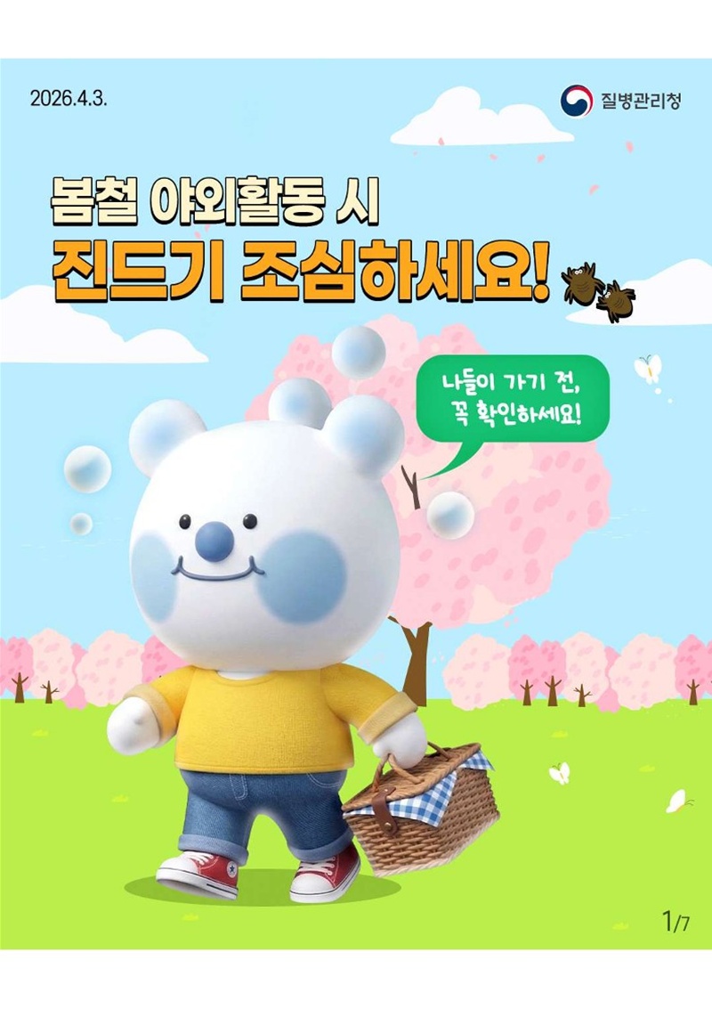 2026.4.3. 질병관리청 <봄철 야외활동시 진드기 조심하세요!> -나들이 가기 전, 꼭 확인하세요!