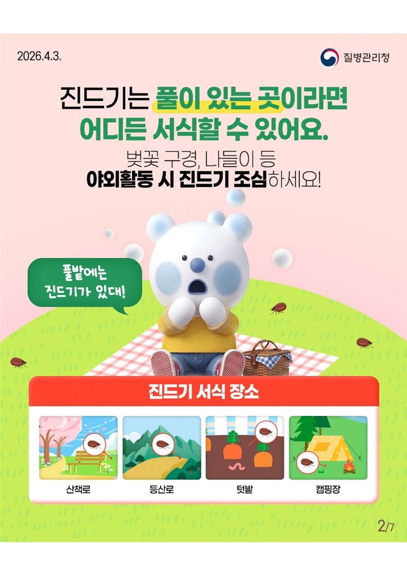 진드기는 풀이 있는 곳이라면 어디든 서식할 수 있어요. 벚꽃 구경, 나들이 등 야외활동 시 진드기 조심하세요! 풀밭에는 진드기가 있대! [진드기 서식 장소 - 산책로, 등산로, 텃밭, 캠핑장]