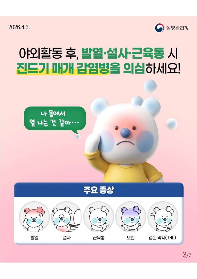 <야외활동 후, 발열·설사·근육통 시 진드기 매개 감염병을 의심하세요!> 나 몸에서 열 나는 것 같아... [주요증상 - 발열, 설사, 근육통, 오한, 검은 딱지(가피)