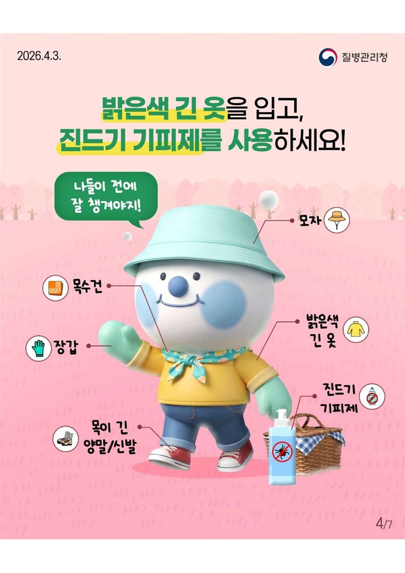 <밝은색 긴 옷을 입고, 진드기 기피제를 사용하세요!> 나들이 전에 잘 챙겨야지! (모자, 목수건, 장갑, 밝은색 긴 옷, 목이 긴 양말/신발, 진드기 기피제)