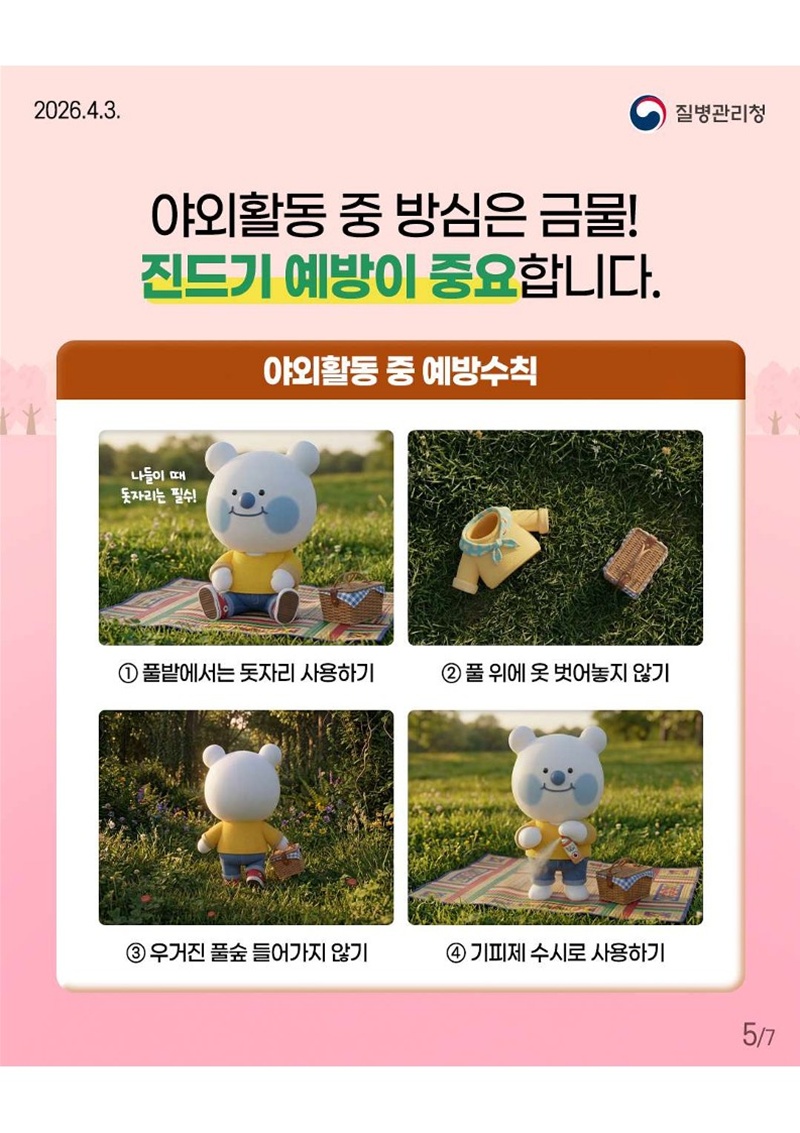 <야외활동 중 방심은 금물! 진드기 예방이 중요합니다.>  [야외활동 중 예방수칙 - ①풀밭에서는 돗자리 사용하기 ②풀 위에 옷 벗어놓지 않기 ③우거진 풀숲 들어가지 않기 ④기피제 수시로 사용하기