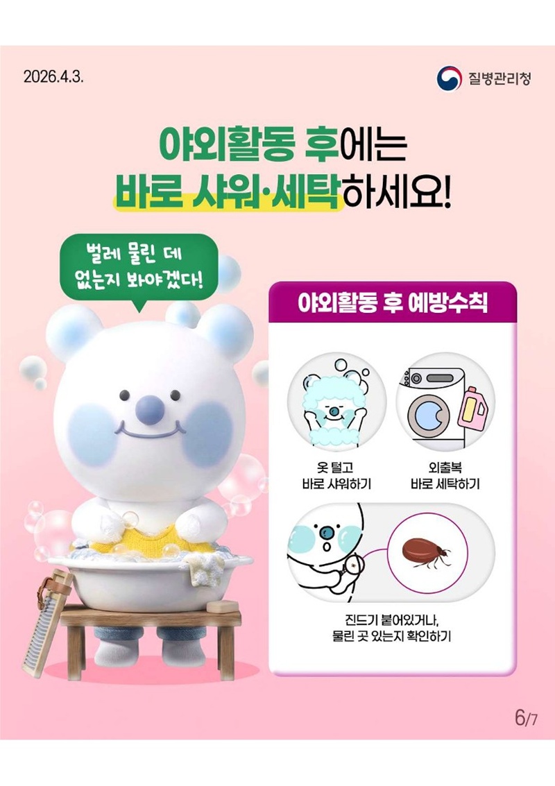 <야외활동 후에는 바로 샤워·세탁하세요! > 벌레 물린 데 없는지 봐야겠다!  [야외활동 후 예방수칙 - 옷 털고 바로 샤워하기, 외출복 바로 세탁하기, 진드기 붙어있거나 물린 곳 있는지 확인하기]