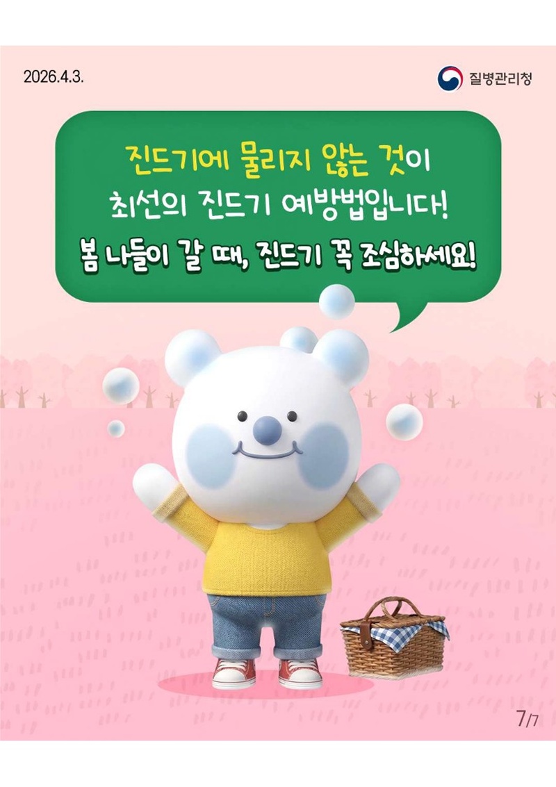 진드기에 물리지 않는 것이 최선의 진드기 예방법입니다! 봄 나들이 갈 때, 진드기 꼭 조심하세요!
