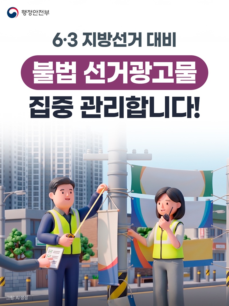 6·3 지방선거 대비 불법 선거광고물 집중 관리합니다!