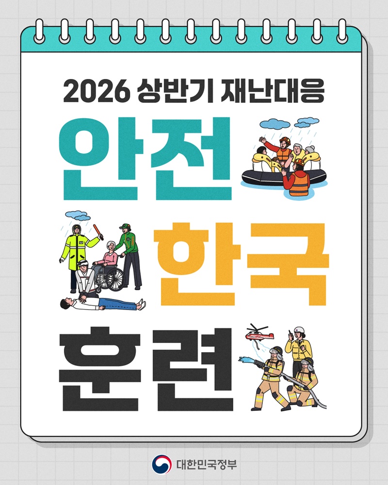 2026 상반기 재난대응 <안전한국훈련> -대한민국정부-