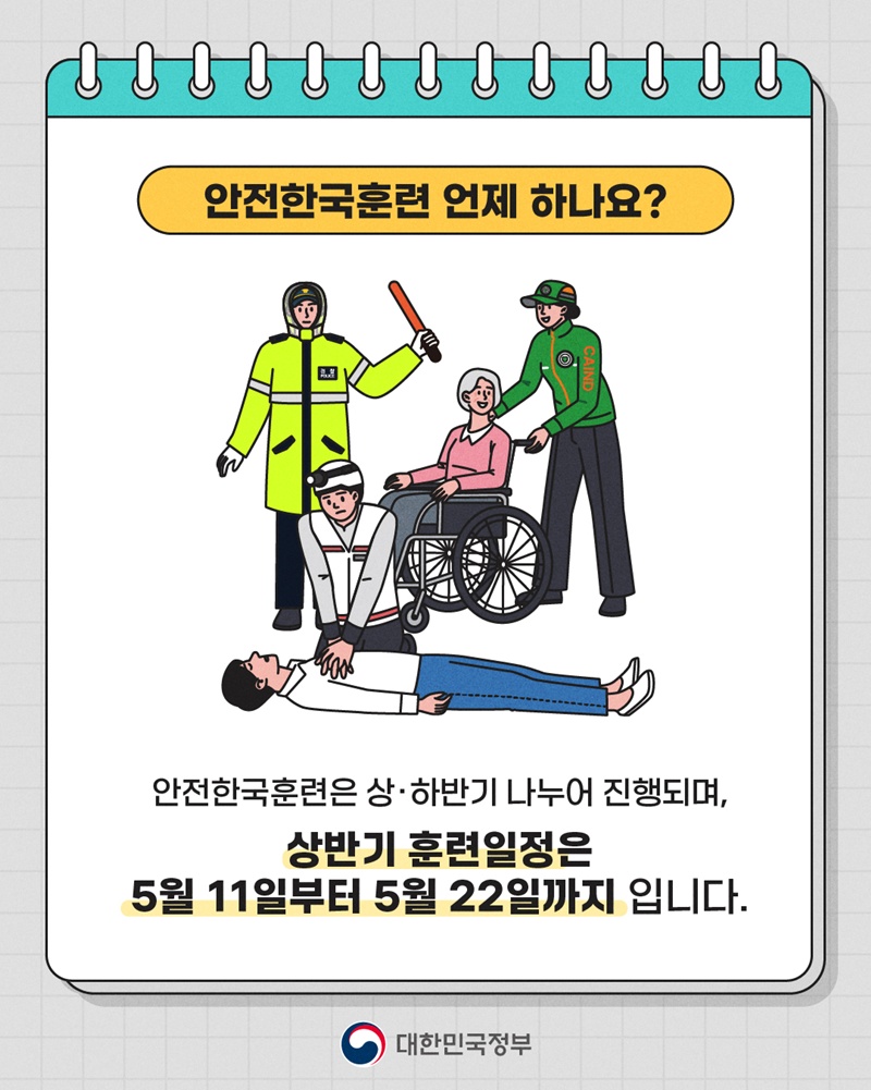 <안전한국훈련 언제 하나요?> 안전한국훈련은 상·하반기 나누어 진행되며, 상반기 훈련일정은 5월 11일부터 5월 22일까지 입니다.